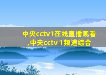 中央cctv1在线直播观看,中央cctv 1频道综合